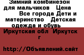 Зимний комбинезон  для мальчиков › Цена ­ 2 500 - Все города Дети и материнство » Детская одежда и обувь   . Иркутская обл.,Иркутск г.